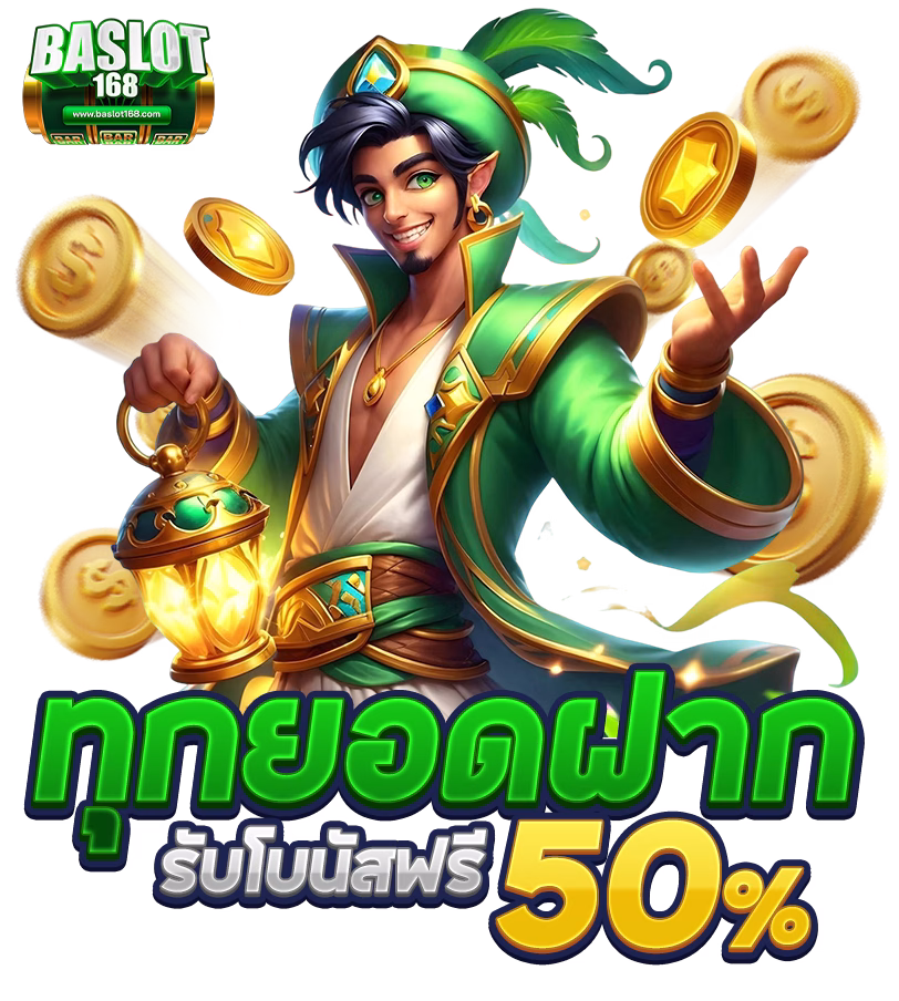 ทุกยอดฝากรับ 50 baslot168 png