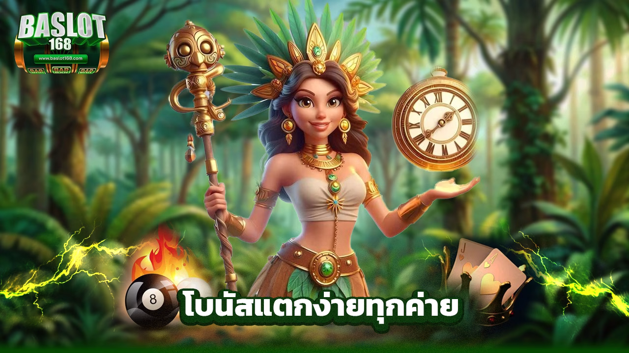 Read more about the article baslot168 สล็อตเว็บตรง โบนัสแตกง่ายทุกค่าย