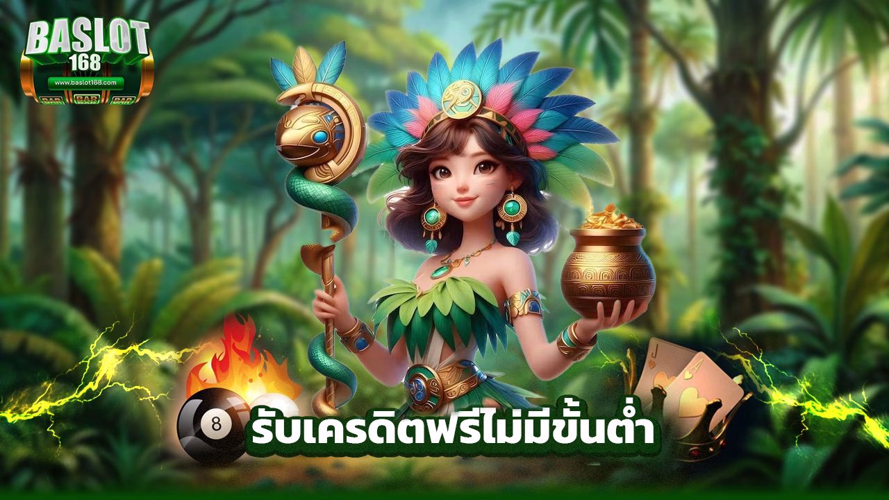 Read more about the article สมัคร baslot168 วันนี้ รับเครดิตฟรีไม่มีขั้นต่ำ